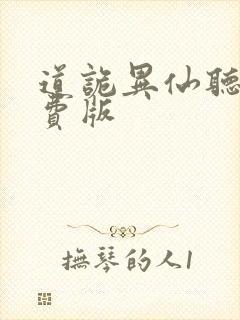 道诡异仙听书免费版封面