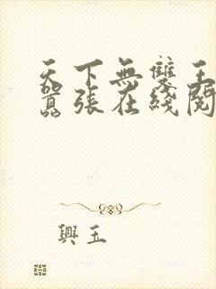 天下无双王妃太嚣张在线阅读