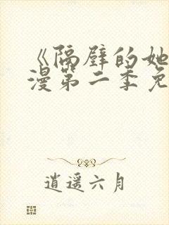 《隔壁的她》动漫第二季免费观看