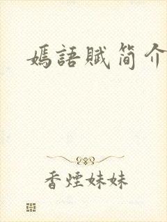 嫣语赋简介封面