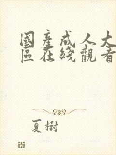 国产成人大片一区在线观看封面