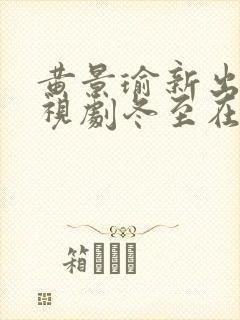 黄景瑜新出的电视剧冬至在线观看