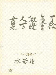 女人做多了是不是下边会松