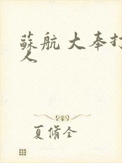 苏航 大奉打更人