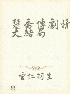 楚乔传剧情介绍大结局