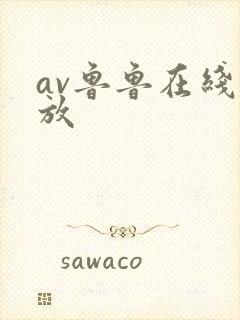 av鲁鲁在线播放