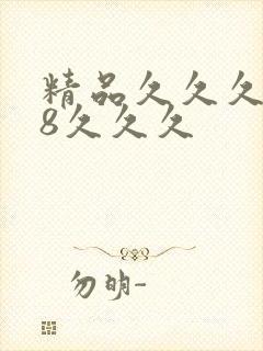 精品久久久久88久久久