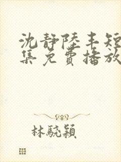 沈静陆丰短剧全集免费播放封面