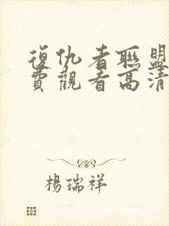 复仇者联盟9免费观看高清