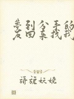 梦到分手的男朋友回来找我复合