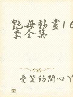 艳母动画1 6季全集