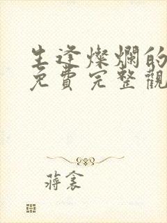 生逢灿烂的日子免费完整观看