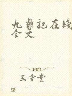 九鼎记在线阅读全文