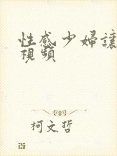 性感少妇让我日视频