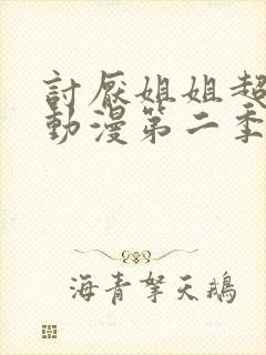 讨厌姐姐超契合动漫第二季在线观看全集