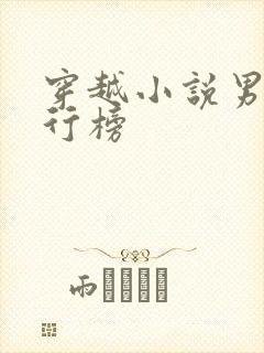 穿越小说男主排行榜