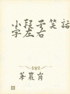 小段子笑话40字左右封面