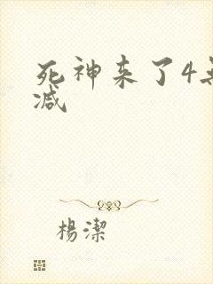 死神来了4无删减