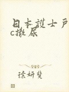 日本护士户外wc撒尿