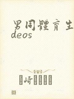 男同体育生videos