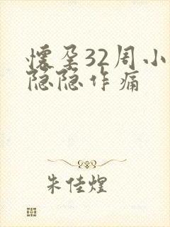 怀孕32周小腹隐隐作痛