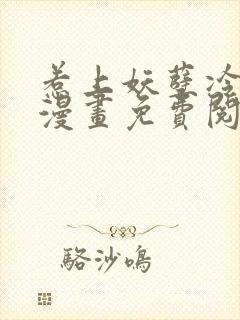 惹上妖孽冷殿下漫画免费阅读全集