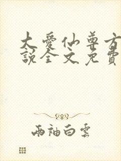 大爱仙尊方源小说全文免费阅读全文封面