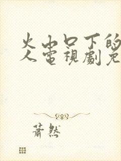 火山口下的两口人电视剧免费观看