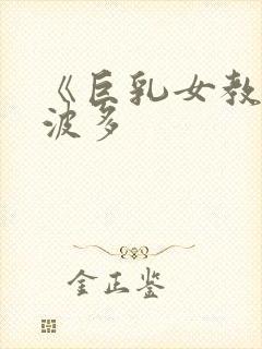 《巨乳女教师》波多