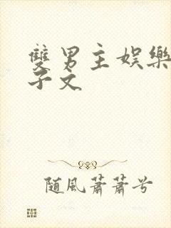 双男主娱乐圈生子文封面