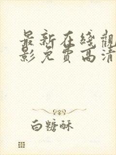 最新在线观看电影免费高清