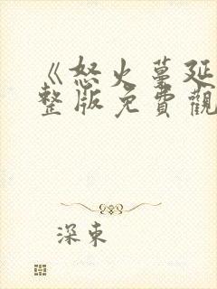 《怒火蔓延》完整版免费观封面