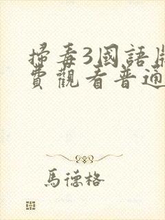 扫毒3国语版免费观看普通话