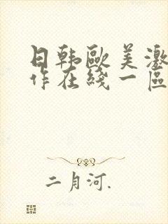 日韩欧美激情动作在线一区二区