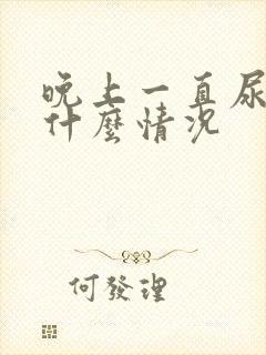 晚上一直尿频是什么情况