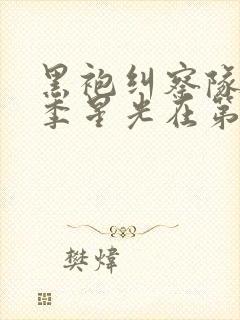 黑袍纠察队第一季星光在第几集口