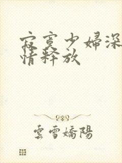 寂寞少妇深夜激情释放封面