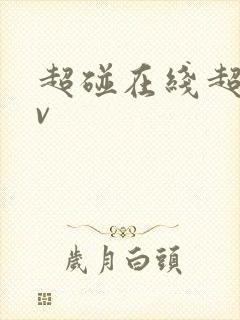 超碰在线超碰av