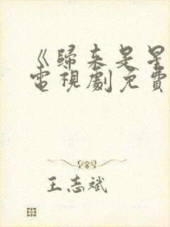 《归来是星辰》电视剧免费播放全集