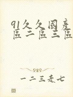 91久久国产一区二区三区
