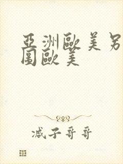 亚洲欧美另类色图欧美