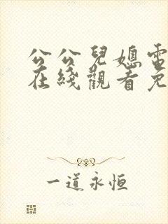 公公儿媳电视剧在线观看免费