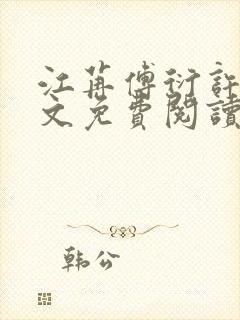 江苒傅衍许聿全文免费阅读封面