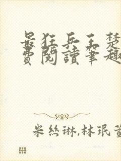 最狂兵王楚云免费阅读笔趣阁