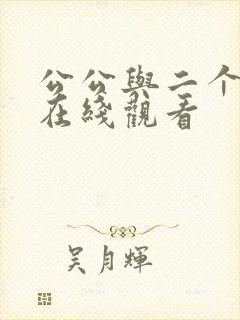 公公与二个儿媳在线观看