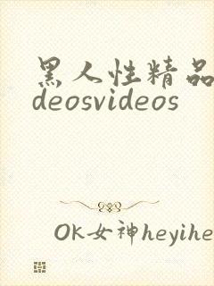 黑人性精品videosvideos