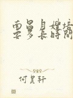 南昌月嫂培训需要多长时间,培训费是多少