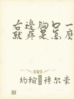 右边胸口一呼吸就疼是怎么回事