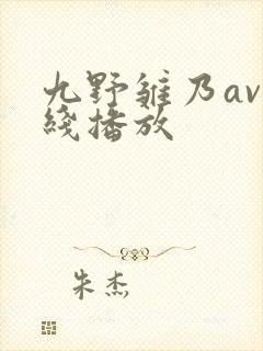 九野雏乃av在线播放