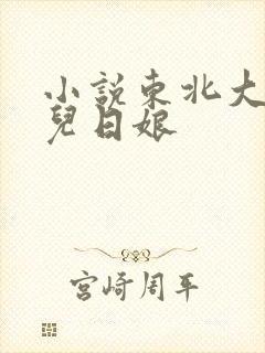 小说东北大炕狗儿日娘